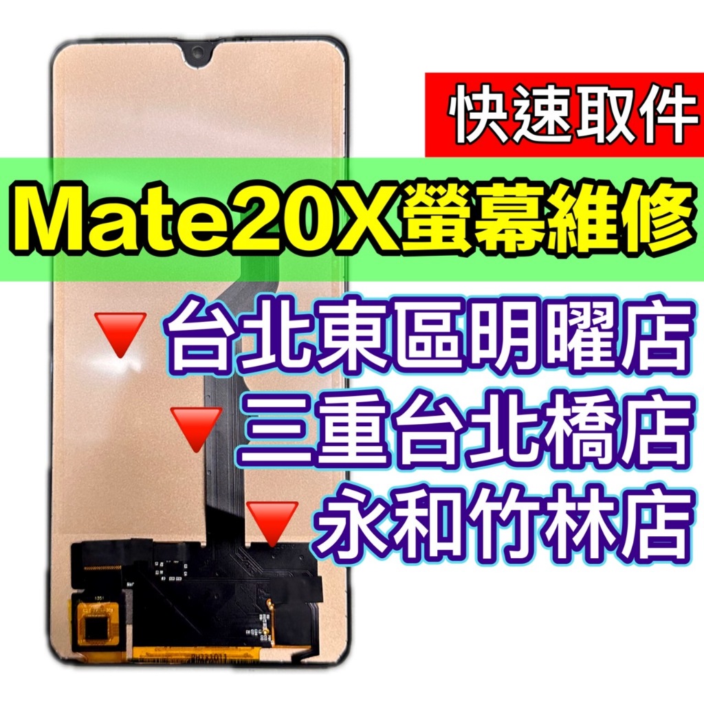 華為 Mate 20X 螢幕總成 Mate20X 螢幕 換螢幕 螢幕維修更換