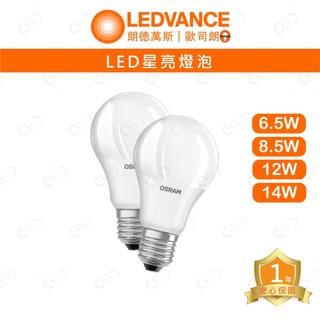 (A Light)附發票 OSRAM 歐司朗 14W 12W 8.5W LED E27 星亮 燈泡 球泡 高亮度 電燈泡