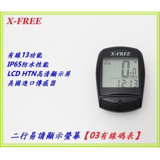 X-FREE 自行車03有線碼表 防水碼錶 附2032電池 二行易讀顯示螢幕 腳踏車測速器馬表馬錶瑪表 C0003
