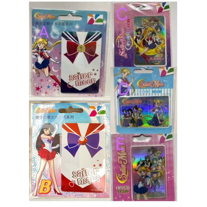 美少女戰士悠遊閃卡、月光寶盒同系列悠遊卡、月光仙子、金星仙子水手服悠遊卡