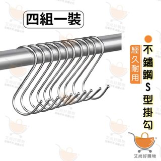 【1組4入】不鏽鋼S型掛勾 s掛勾 掛勾 s掛鉤 s掛鈎【臺灣現貨滿額免運】關注我們現領折價卷 艾尚好購物