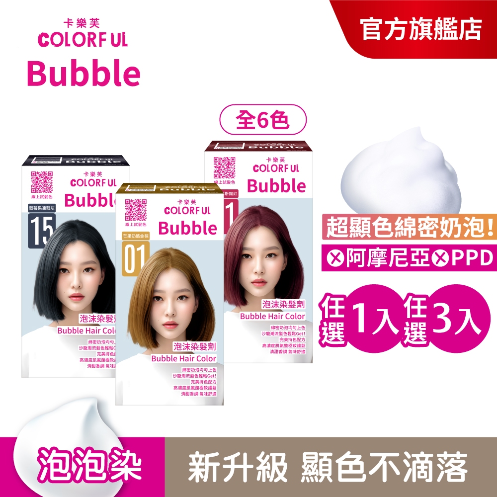 【美吾髮】卡樂芙 泡泡染髮劑(A劑&B劑各50g) 多色任選(單盒/3入組) 無PPD/無阿摩尼亞/泡沫染