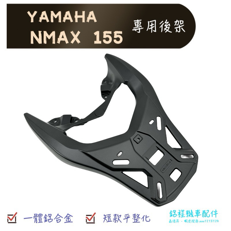 NMAX後貨架🔆短款後箱架 高品質 鋁合金 Nmax 行李箱架 搭配F2-MOTO鋁箱 置物 環島行李箱 bracket