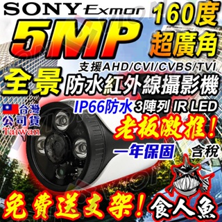 AHD 5MP 全景 攝影機 500萬 SONY 晶片 鋁合金 超廣角 紅外線 監視 鏡頭 適 DVR 主機 4路 8路