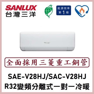 【含標準安裝】三洋冷氣 R32變頻分離式 一對一冷暖 SAE-V28HJ/SAC-V28HJ