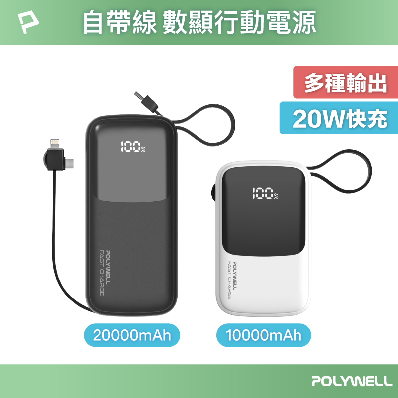 POLYWELL 自帶線快充行動電源 1萬/2萬mAh USB-A Type-C Lightning 寶利威爾 台灣現貨