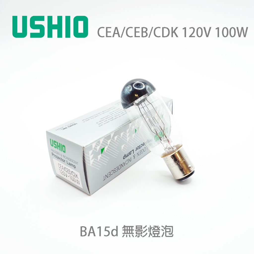 日本 USHIO CEA CEB CDK 120V 100W BA15D 鹵素無影燈泡