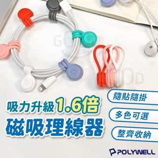 【Gooday✨臺灣現貨】磁吸理線器 捲線器 理線器 繞線器 磁吸集線器 磁吸捲線器 綁線繩 收線器 固線器 整線器