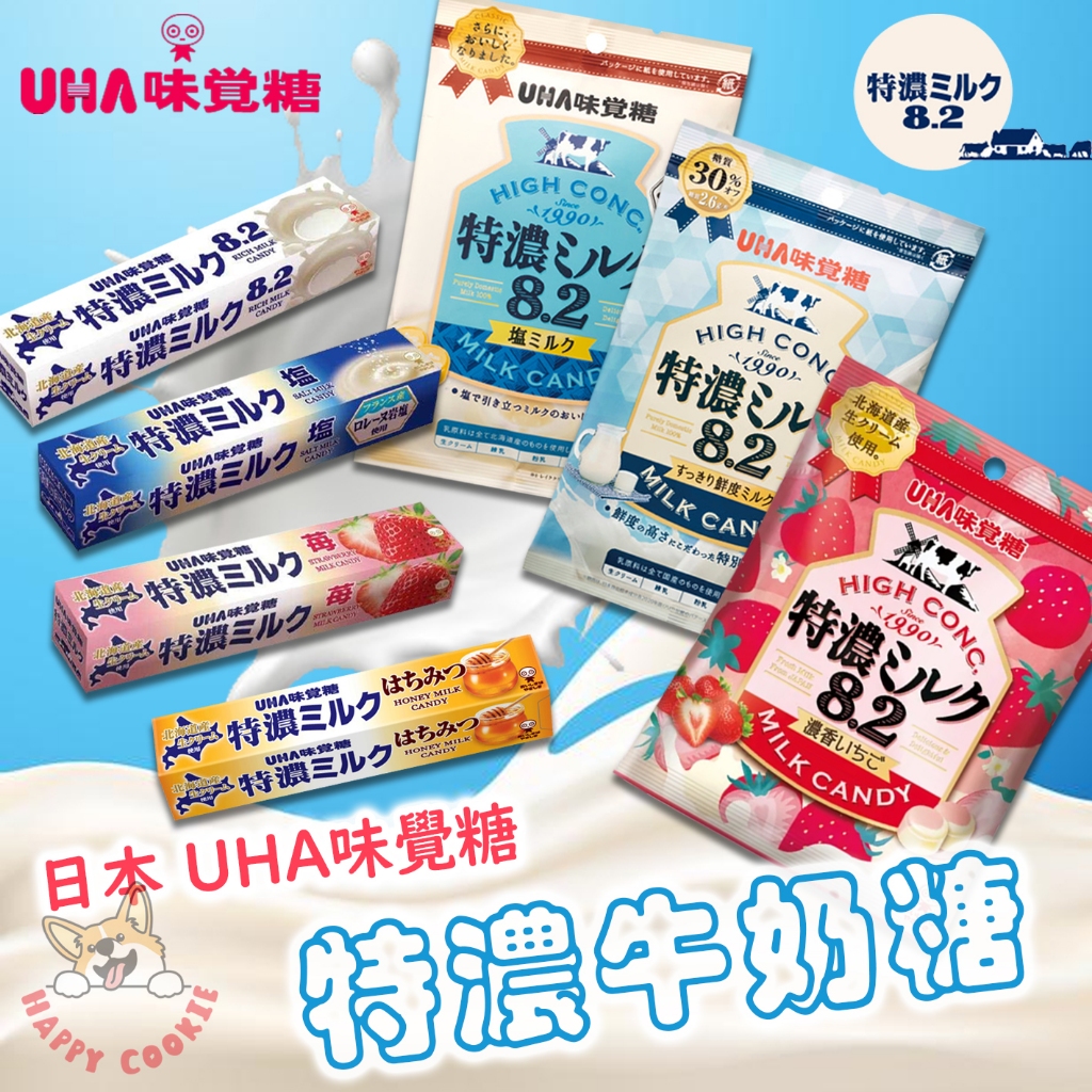 日本 UHA 味覺糖 特濃牛奶糖 8.2 牛奶 鹽味 蜂蜜 草莓 牛奶糖 袋裝 條裝