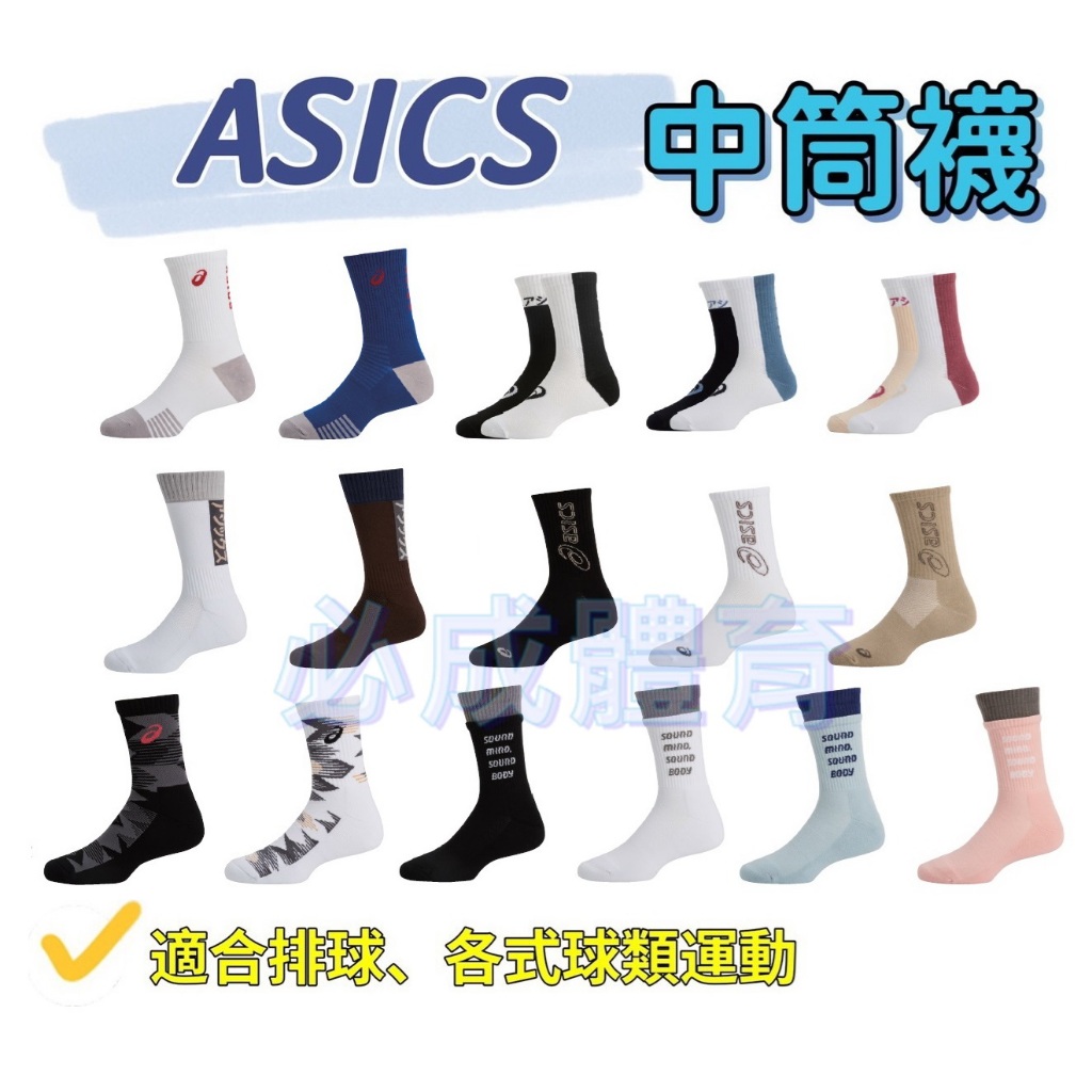(現貨) ASICS 中筒襪 厚底 運動襪 排球襪 運動長襪 運動短襪 厚底襪 小腿襪 中統襪 亞瑟士 虎爪