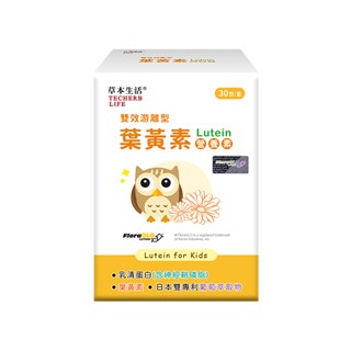 草本生活 雙效遊離型葉黃素-(幼兒營養素/開學必備/明亮有神/高人一等)