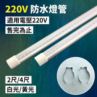 【太陽能百貨】特價出清 220V 透明防水燈管 2尺 4尺 一體式T8燈管 防水燈管 可搭配太陽能發電系統