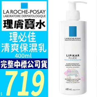 ☆俏妞美妝☆正品萊雅公司貨 理膚寶水 理必佳清爽保濕乳400ML可集點