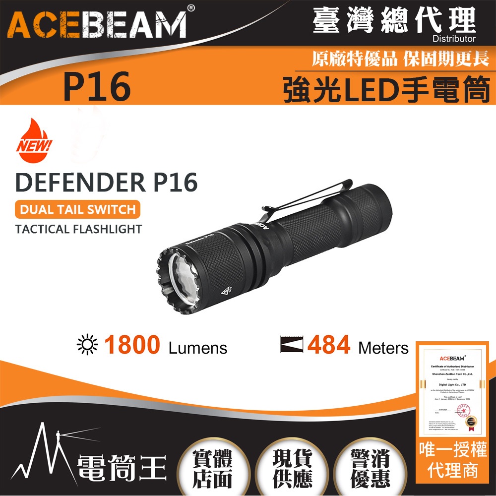 【電筒王】ACEBEAM P16 1800流明 484米 強光LED手電筒 USB-C 戰術雙開關 WARRIOR