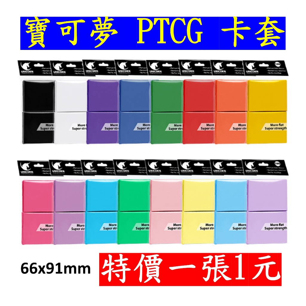 ✨台灣現貨-隔日到貨🚀 Pokémon PTCG 寶可夢卡牌套 66*91mm 卡套 卡牌 pctg卡套 寶可夢