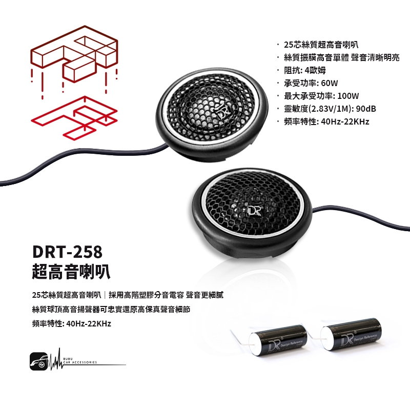 M2s DR coustic DRT-258絲質超高音喇叭 25芯絲質振膜高音單體 另有多種車型高音專用座 汽車音響改裝