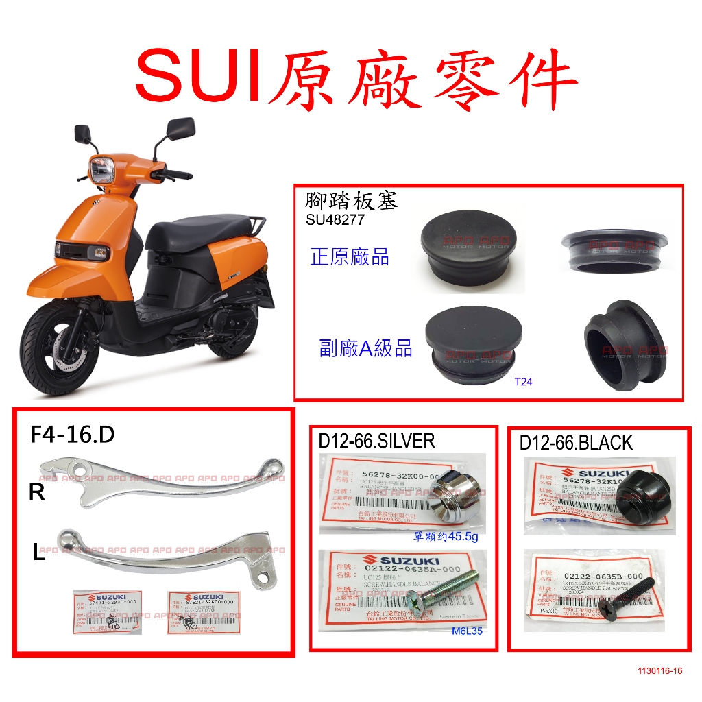 APO~正SUZUKI原廠零件/SUI握把套/SUI端子/SUI煞車拉桿/SUI腳踏板塞/SUI橡膠塞