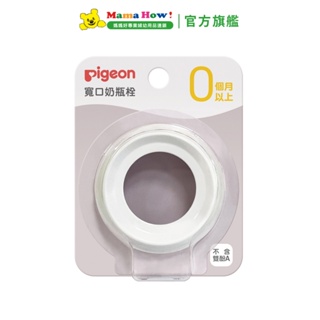 【Pigeon 貝親】第三代寬口奶瓶栓-白色 媽媽好婦幼用品連鎖