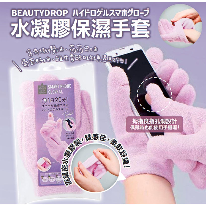 《現貨》小紅豆日貨 COGIT Beauty Drop 保濕 美容手套 水凝膠保濕手套