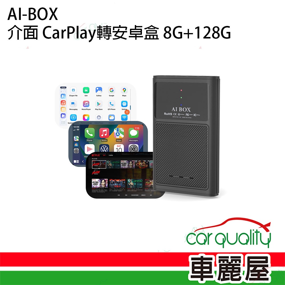 AI-BOX介面 CarPlay轉安卓系統 8G+128G(車麗屋)