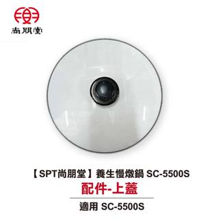 【原廠公司貨】尚朋堂養生燉鍋 SC-5500S 配件- 內鍋/上蓋 內鍋預購中