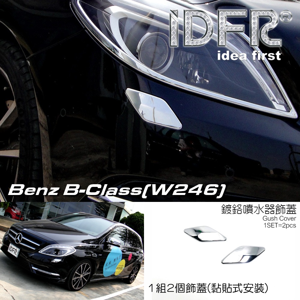 🐾賓士奔馳平治Benz B-CLASS W246 2012~2014 鍍鉻銀 前保桿 噴水蓋 洗燈器外蓋飾貼 洗燈器外蓋