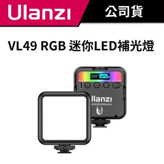 Ulanzi 優籃子 VL49 RGB PRO 迷你LED補光燈 炫彩美顏燈 磁吸 (公司貨)