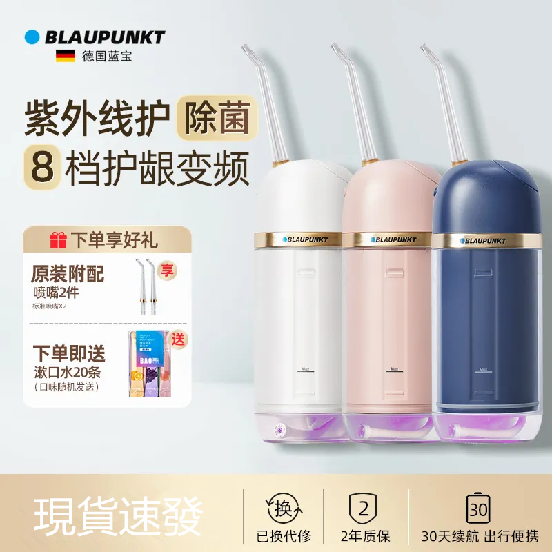限時特賣 Blaupunkt 藍寶德國紫外線沖牙器 家用沖洗 正畸清潔 口腔護理