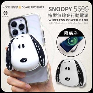 台灣現貨 正版授權 SNOOPY 史努比 5600Series 造型磁吸無線充行動電源 附底座 史努比造型 磁吸行動電源