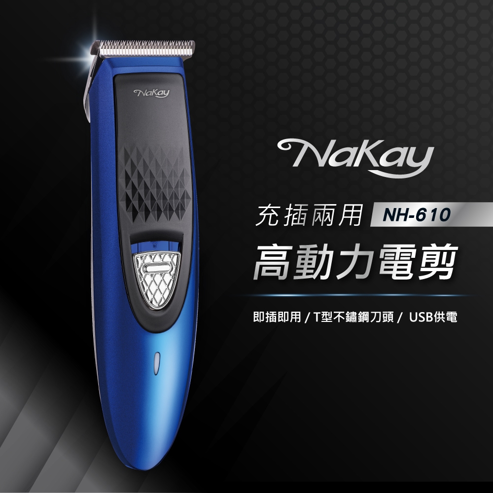 【公司貨含稅】KINYO 耐嘉 NaKay 充插兩用高動力電剪 電動理髮器 電動剪髮器 1入 NH-610