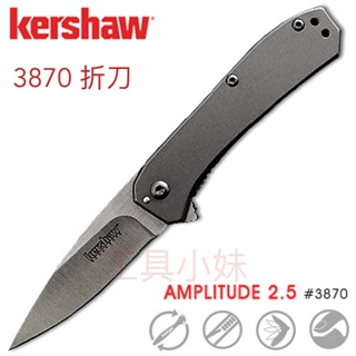 ～工具小妹～ 公司貨 KERSHAW AMPLITUDE 2.5 折刀 型號 3870