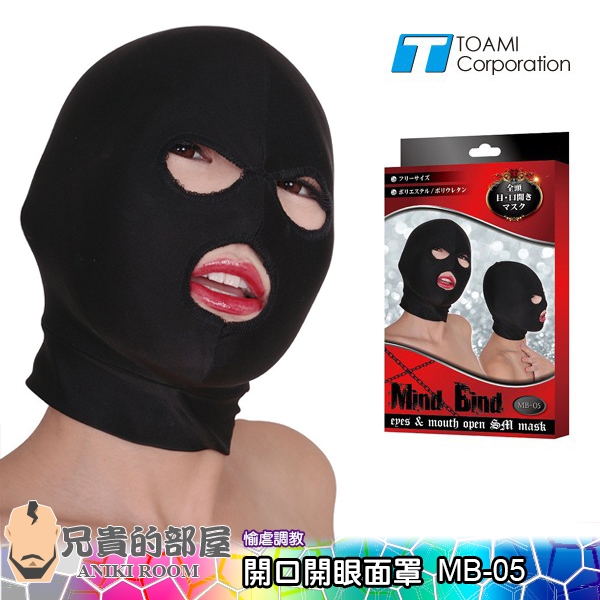 【MB-05】日本 Toami 全罩式覆面頭套 開口開眼面罩(眼罩,BDSM,情趣用品,面具)