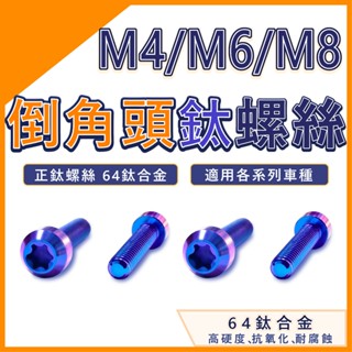 正鈦螺絲 倒角頭螺絲 圓柱頭造型螺絲 鈦螺絲 水箱罩螺絲 裸把手固定 M6 M8 M4
