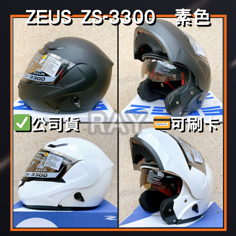 【瑞獅 ZEUS 3300】ZS-3300 素色 可掀式 安全帽 內墨片 | 🔥蝦皮最低🎉免運✔️公司貨