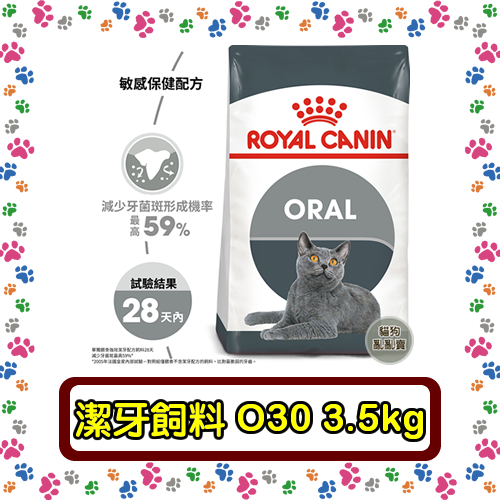 Royal Canin 法國皇家O30 強效潔牙成貓--3.5公斤