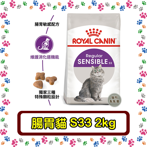 Royal Canin 法國皇家S33 腸胃敏感貓--2公斤