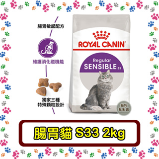 Royal Canin 法國皇家S33 腸胃敏感貓--2公斤