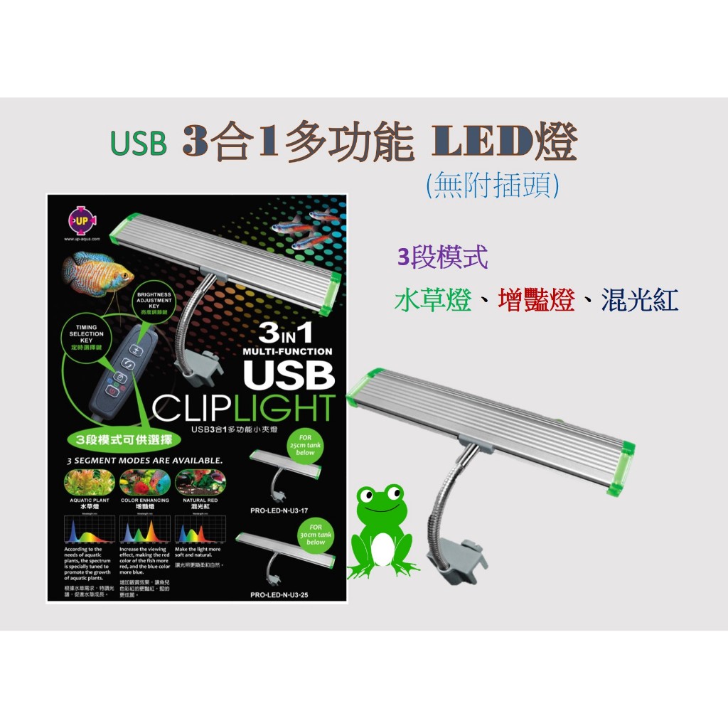 [安安水族] UP 雅柏 USB  3合1多功能 LED燈(無附插頭)中夾燈 水草燈 增豔燈 水族燈 定時 亮度可調