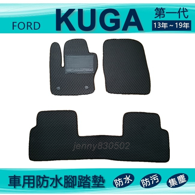 車用防水腳踏墊 13年～19年 KUGA 專車專用腳踏墊 汽車腳踏墊 福特 FORD KUGA 後廂墊（ｊｅｎｎｙ）