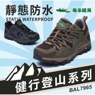 【母子鱷魚】🔥每雙現折188🔥 BAL7965 健行登山系列-靜態防水鞋-男款 寬楦 戶外 耐磨 防滑 情侶鞋