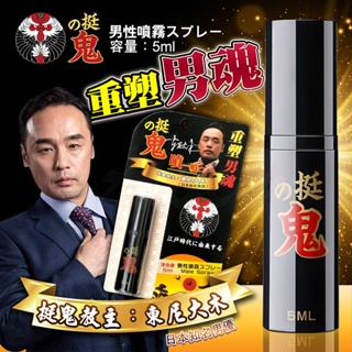 日本東尼大木代言 挺鬼-男用活力保養提升噴霧噴劑-隨身裝 5ml-其他情趣用品 情趣NO1 情趣用品 情趣精品 飛機杯