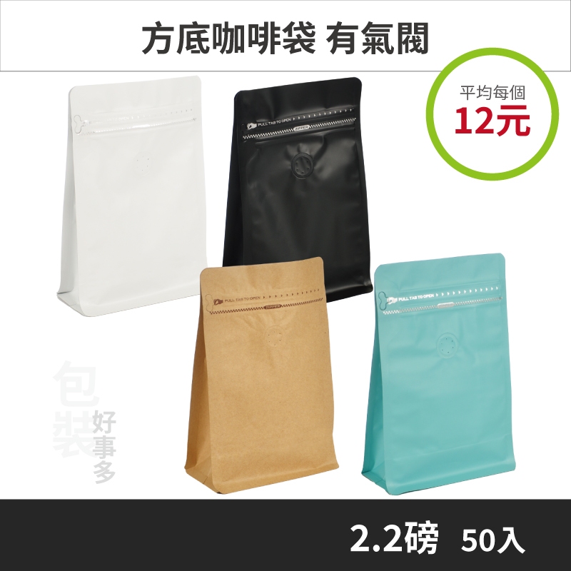 【包裝好事多】2.2磅 方底 立袋 咖啡夾鏈袋 咖啡包裝袋 咖啡外袋 咖啡袋 氣閥 1000g 咖啡豆袋 1公斤 大容量
