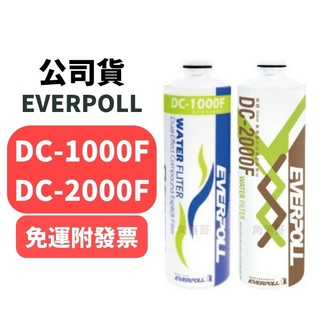 免運 EVERPOLL 樹脂 濾芯 濾心 dcp3000 dc2000 dc2000f dc-1000 dc-2000f