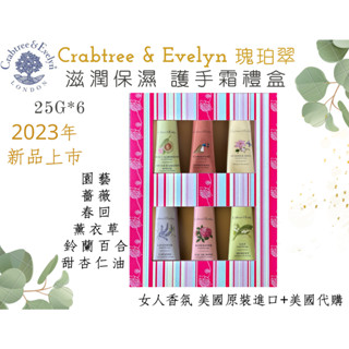 【女人香氛】美國專櫃 代購 2023年新款 提袋 C&E 瑰柏翠禮盒 護手霜禮盒 x6 薔薇 護手霜25g 園藝 水澤