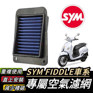【現貨🔥保固】sym fiddle 空濾 fiddle 125 150 DX LT 115 機車空濾 空氣濾網 原廠空濾