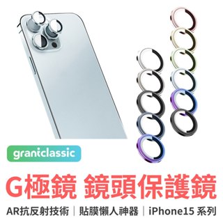 grantclassic G極鏡 iPhone15 系列 鈦合金 鏡頭保護鏡 鏡頭保護鏡 鏡頭貼 玻璃貼 防刮 防爆