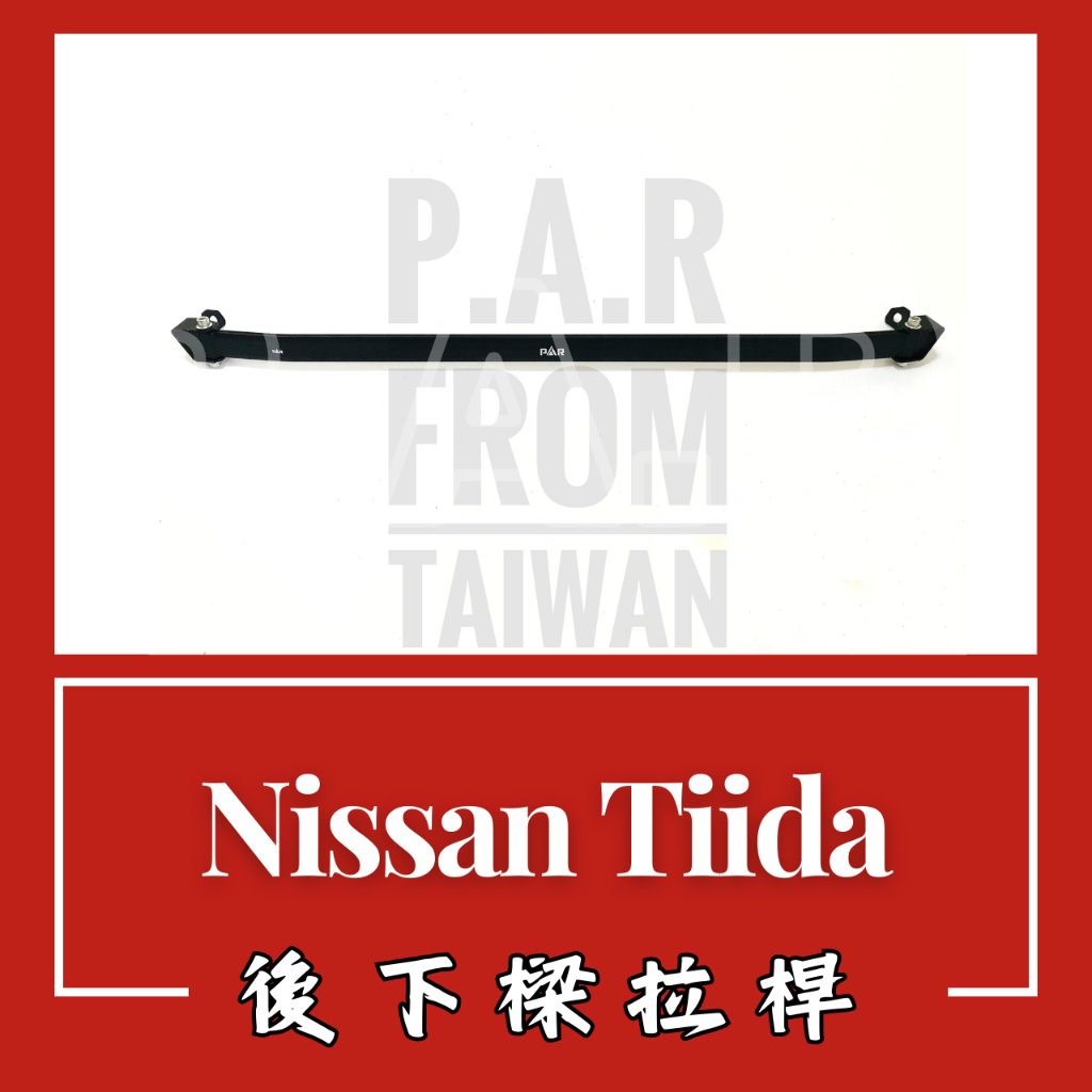 Nissan Tiida 全年份 後下樑拉桿 底盤 拉桿 防傾桿 改裝 強化拉桿 側傾 汽車改裝 汽車配件 現貨供應