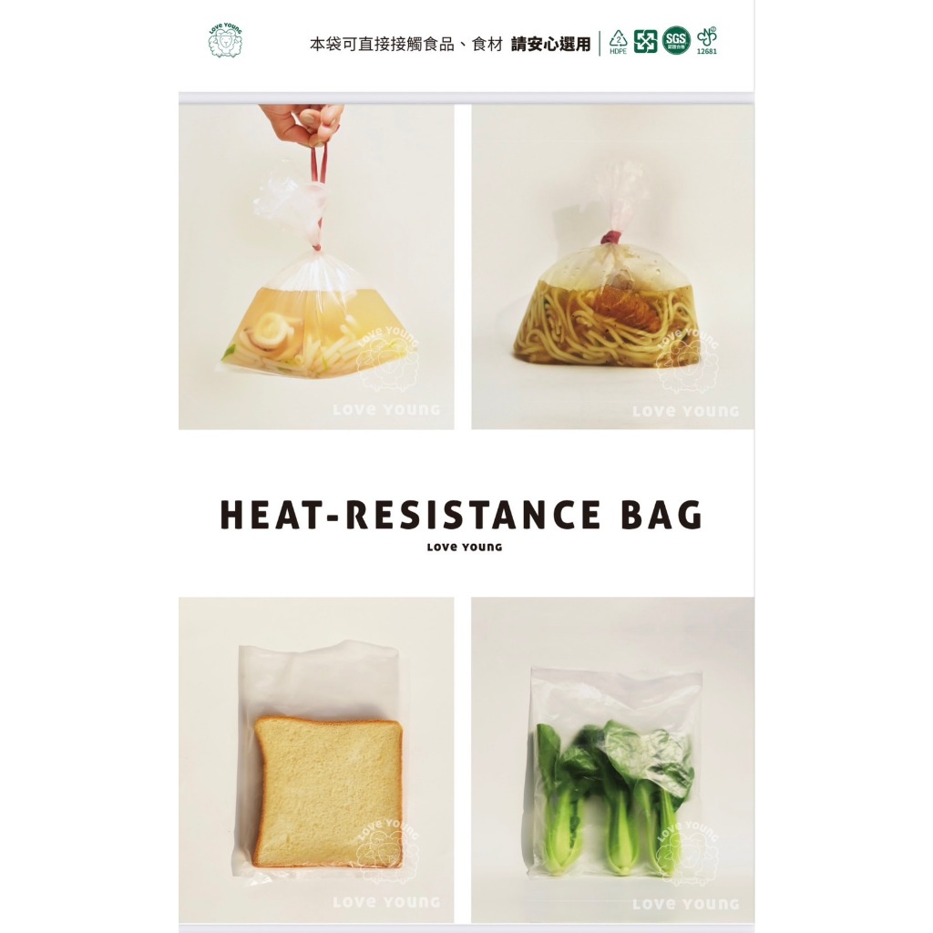 樂芙羊/耐熱袋（無吊掛）/SGS認證合格食品包裝專用袋