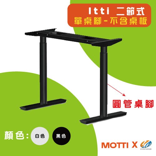 【耀偉】MOTTI 電動升降桌 -Itti系列(單售桌腳) 電動桌腳/桌腳支架/桌腳底座 小尺寸桌腳