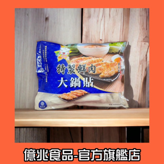 【億兆食品】餃の戀人-特製鮮肉大鍋貼（50顆）1650g/包-快速出貨